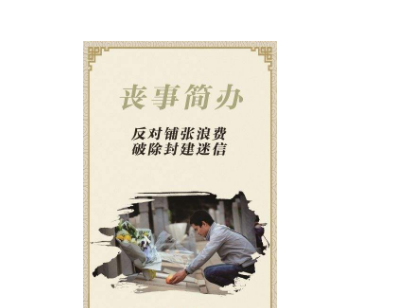 丧事简办最新规定解读
